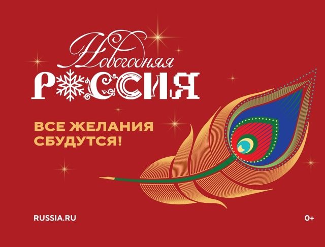 Акция «Новогодняя Россия».